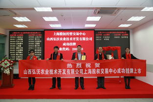 祝賀山西弘沃農(nóng)業(yè)技術(shù)開發(fā)公司成功掛牌上市 技術(shù)創(chuàng)新驅(qū)動農(nóng)業(yè)未來